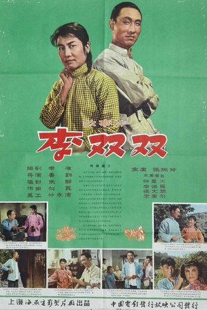 李双双 (1962)