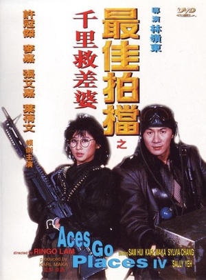最佳拍档4：千里救差婆 (1986)
