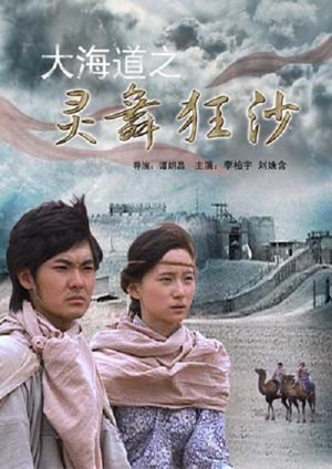 大海道之灵舞狂沙 (2008)