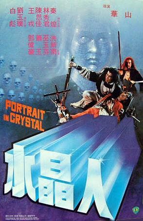水晶人 (1983)