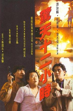 惊天12小时 (1991)
