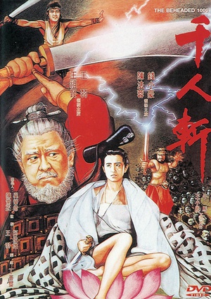 千人斩 (1991)