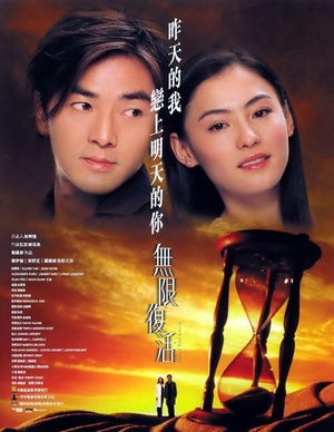 无限复活 (2002)