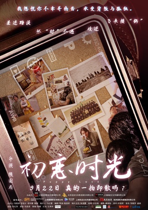 初恋时光 (2014)