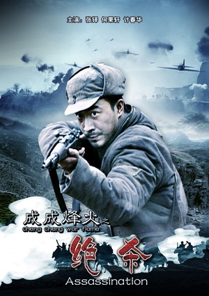 成成烽火之绝杀 (2012)