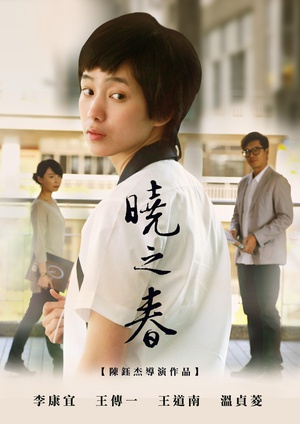 晓之春 (2014)