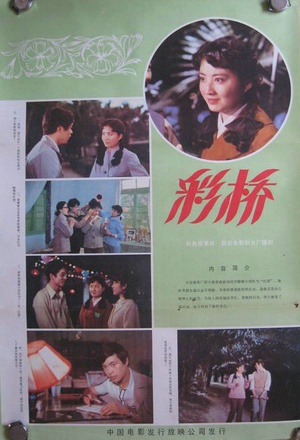 彩桥 (1982)