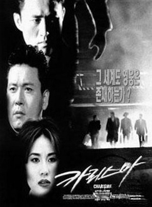 汉城黑帮 (1996)