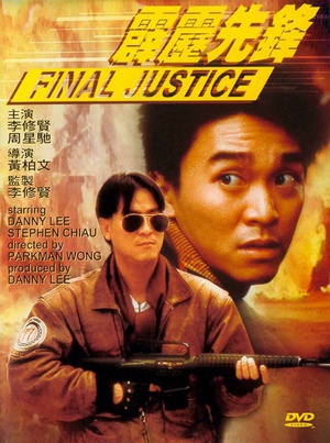霹雳先锋 (1988)