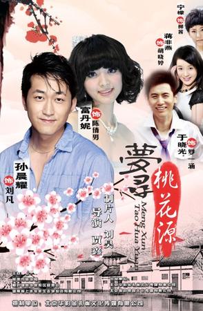 梦寻桃花源 (2011)
