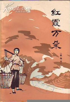 红霞万朵 (1976)