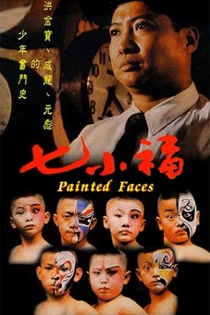 七小福 (1988)