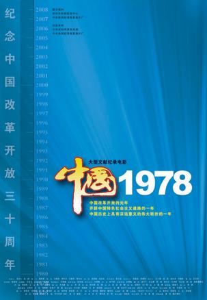 中国1978 (2008)