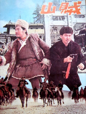 山贼 (1966)