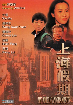 马戏小子 (1994)