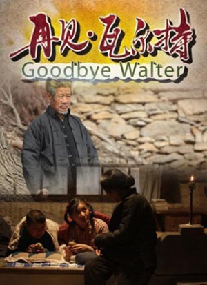 再见，瓦尔特 (2012)