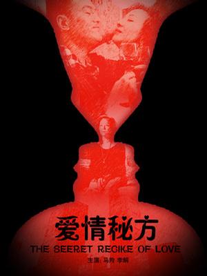 爱情秘方 (2010)