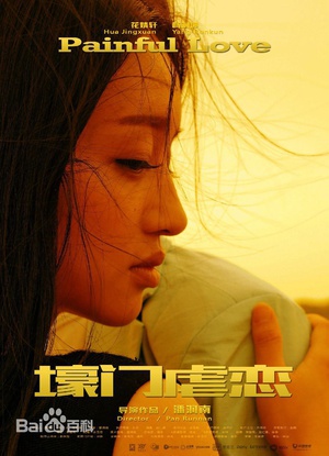 壕门虐恋 (2015)
