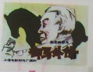 御马外传 (1981)