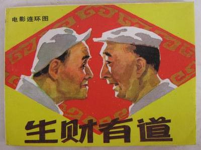 生财有道 (1983)