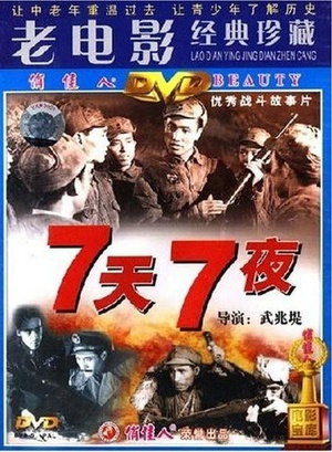 七天七夜 (1962)