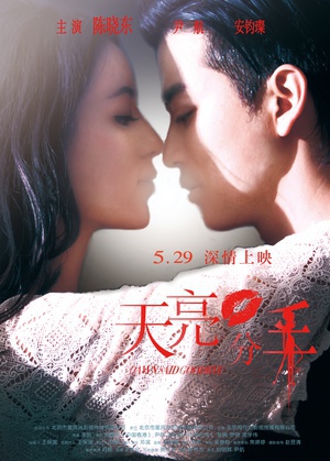 天亮·分手 (2012)
