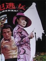 女逃犯 (1975)