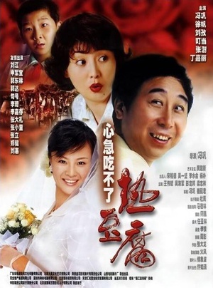 心急吃不了热豆腐 (2005)