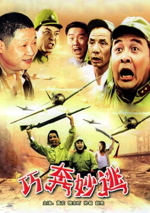 巧奔妙逃 (1995)