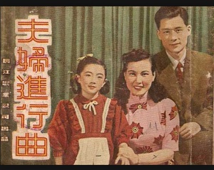 夫妇进行曲 (1951)