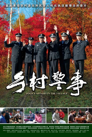 乡村警事 (2012)