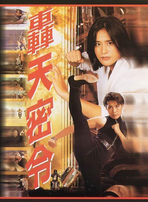 轰天密令 (1994)