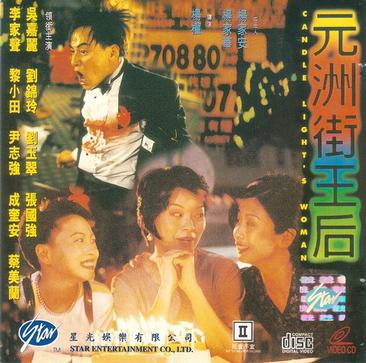 元洲街王后 (1995)