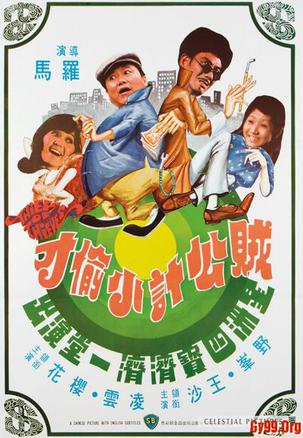 贼公计小偷才 (1975)