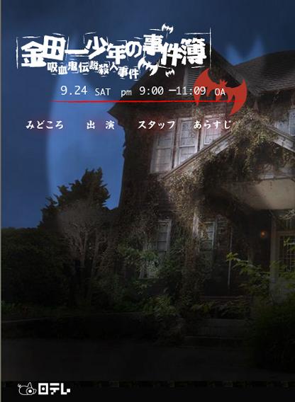 金田一少年事件簿：吸血鬼传说杀人事件 (2005)