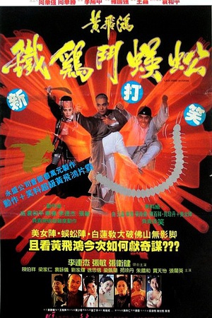 黄飞鸿之铁鸡斗蜈蚣 (1993)