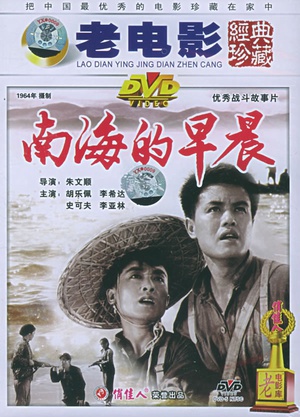 南海的早晨 (1964)