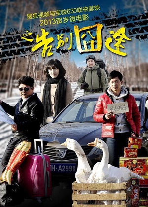 告别囧途 (2013)