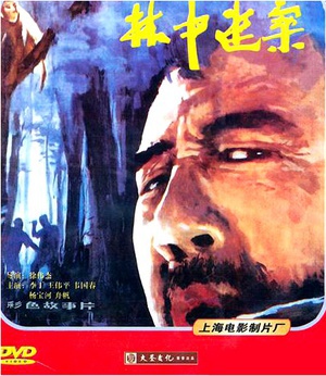 林中迷案 (1984)