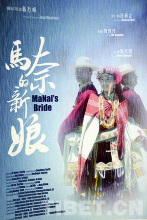 马奈的新娘 (2013)