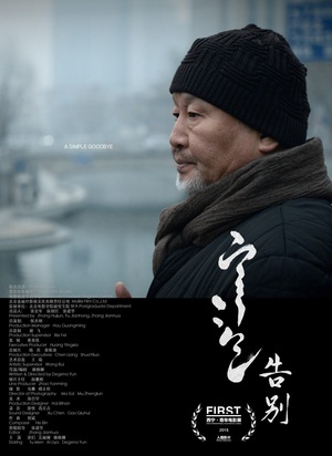 告别 (2015)