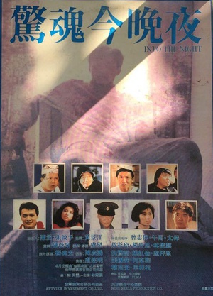 衰鬼抓狂 (1988)