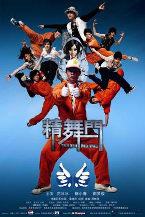 精舞门 (2008)