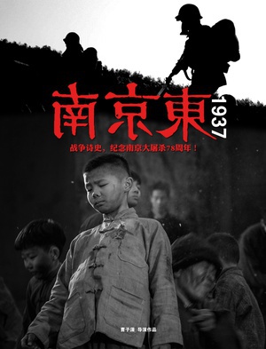 南京东1937 (2015)