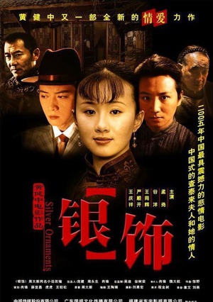 银饰 (2005)