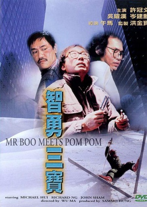 智勇三宝 (1985)