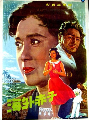 海外赤子 (1979)