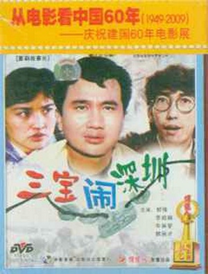 三宝闹深圳 (1988)