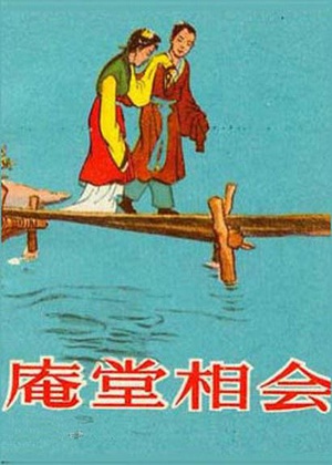 庵堂相会 (1956)