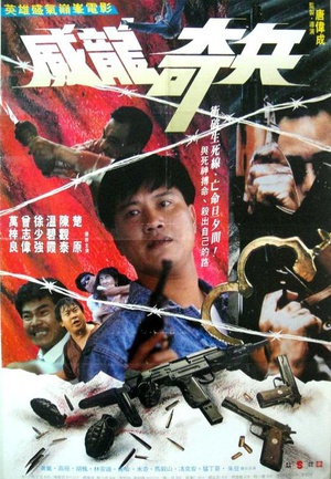 奇兵 (1990)